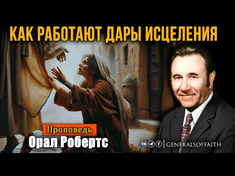 Видео: Орал Робертс - "Как работают дары исцеления" | Проповедь