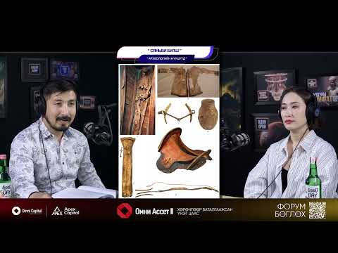 Видео: Сяньби булш - АРХЕОЛОГИЙН НУУЦУУД