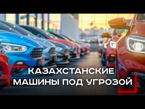 Видео: Казахстанские автомобили под угрозой: владельцам грозит утилизационный сбор до 3,5 млн рублей