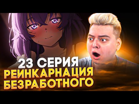 Видео: СeКС С РОКСИ! Реинкарнация безработного 2 Сезон 23 Серия ( 2 Часть 11 Серия ) | Реакция на аниме