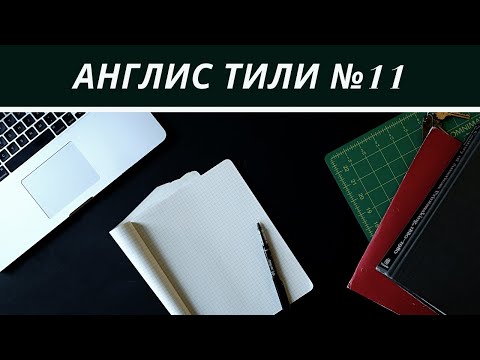 Видео: Англис тили №11 Present simple