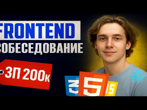 Видео: Фронтенд собеседование 2025 | Junior Frontend | Реальные вопросы и задачи