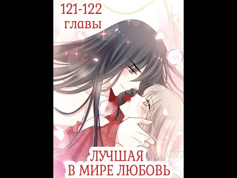 Видео: Озвучка манги "Лучшая в мире любовь" / "Первая наложница в Поднебесной" 121-122 главы