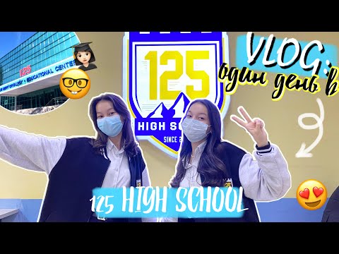 Видео: 🏫ОДИН ДЕНЬ В 125 HIGH SCHOOL 😍🤓/ Бір күн 125 Highschool-да оқимыз🏫 /VLOG Aliya Merei