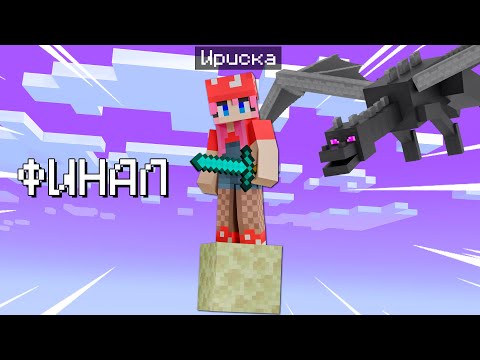 Видео: 😱Майнкрафт, но У Меня Всего ОДИН БЛОК! ФИНАЛ