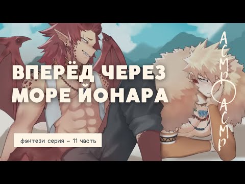Видео: асмр：Вперёд через море Йонара | фэнтези серия - 11 часть