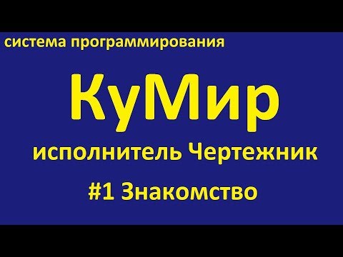 Видео: КуМир. Исполнитель Чертежник. Знакомство.