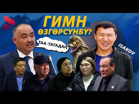 Видео: ЭМИ ГИМН ӨЗГӨРӨБҮ? / ЫДЫРЫС ИСАКОВ / ЖАРАНДЫК ПИКИР / НУРЛАН ШАКИЕВ / ГИМН /