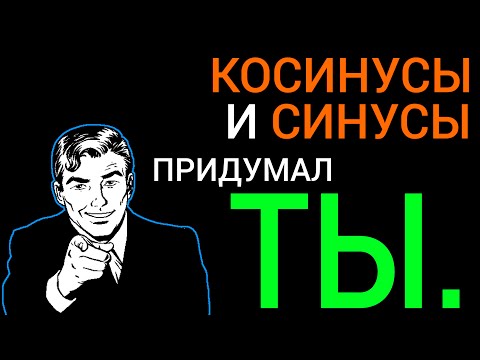 Видео: Синусы и косинусы - зачем они нужны и кто их придумал?