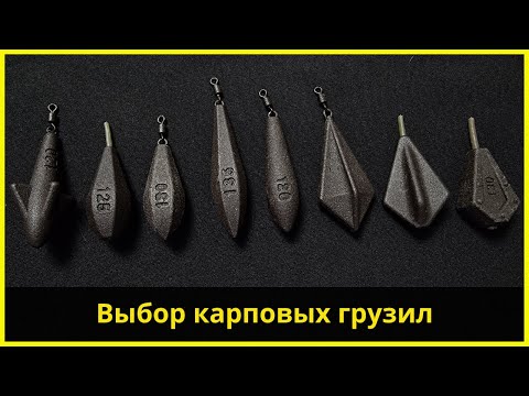 Видео: Карпфишинг для новичков #1 | Карповые грузила