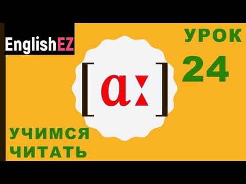 Видео: 24. Правила чтения в английском языке. Долгий гласный [ɑː]