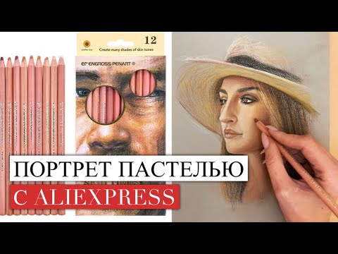 Видео: ПОРТРЕТ КАРАНДАШАМИ С Aliexpress