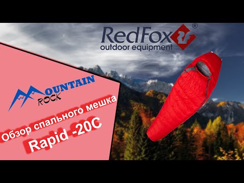 Видео: Обзор спального мешка RedFox Rapid  -20C