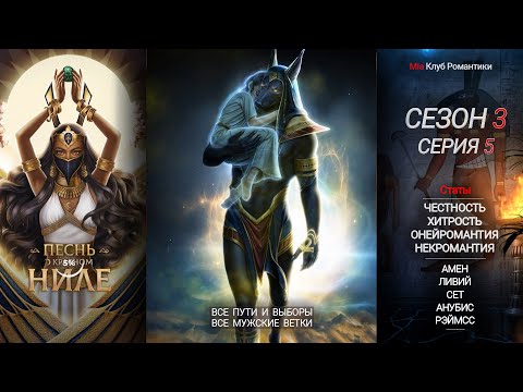 Видео: Песнь о Красном Ниле | 3 сезон 5 серия | Прохождение | Клуб романтики