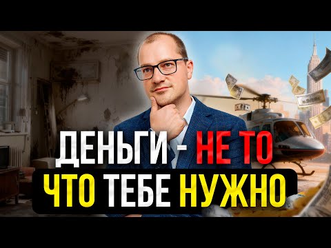 Видео: Перестань гнаться за ДЕНЬГАМИ, если хочешь быть БОГАТЫМ