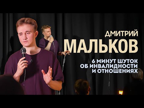 Видео: МАЛЬКОВ ДМИТРИЙ - ОБ ИНВАЛИДНОСТИ И ОТНОШЕНИЯХ | СТЕНДАП | STAND UP