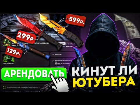 Видео: Аренда ДОРОГИХ скинов КС 2! - НОЖ ЗА 599 РУБЛЕЙ НА 7 ДНЕЙ! - КИНУТ ЛИ ЮТУБЕРА! ПРОВЕРКА!