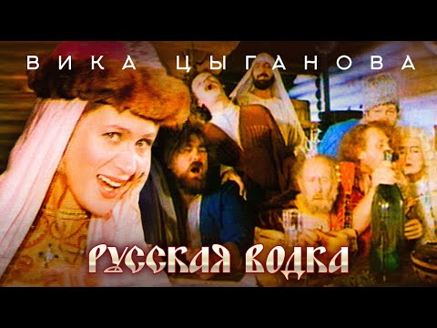 Видео: Вика Цыганова - Русская водка (Official Video, 1994) @MELOMAN-HIT