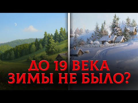 Видео: Главный Обман 19 Века: Почему На Старых Фотографиях Нет Снега?