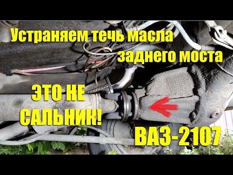 Видео: Течь масла с заднего моста ВАЗ-2107. Почему это не сальник!!!