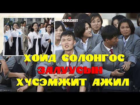 Видео: Хойд Солонгос залуусын хамгийн хүсэмжит ажил