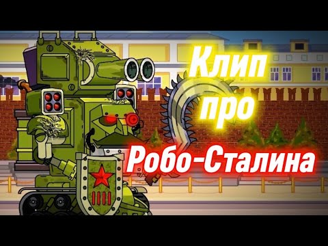 Видео: ✘Клип про Робо-Сталина✘  - Клипы мультики про танки (For #homeanimations)