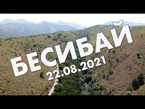 Видео: Алматинские горы: Бесибай (Кок-Лай-Сай), рядом с Аксайским ущельем – выходной поход, август 2021