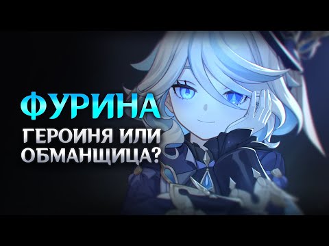 Видео: Фурина - ПРЕДАТЕЛЬ? Что скрывает сюжет Genshin Impact 4.2?