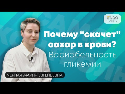 Видео: Что такое вариабельность гликемии? Почему «скачет» сахар в крови?