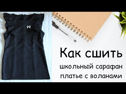 Видео: Как сшить школьный сарафан платье с воланами