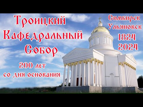 Видео: ТРОИЦКИЙ КАФЕДРАЛЬНЫЙ  СОБОР  (СИМБИРСК-УЛЬЯНОВСК)