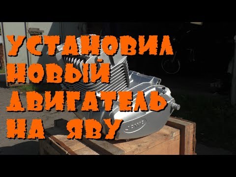 Видео: Установил новый двигатель на Яву