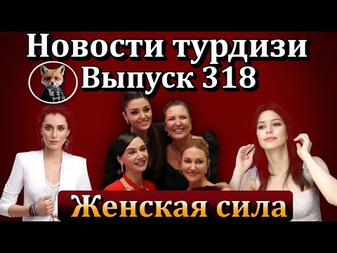 Видео: Новости турдизи. Выпуск 318. Церемония награждения Harper's Bazaar Women of the Year 2024