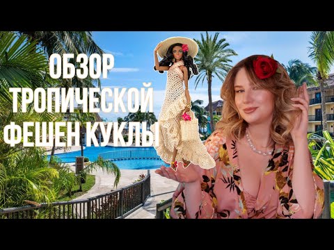 Видео: РАСПАКОВКА ТРОПИЧЕСКОЙ КУКЛЫ | Обзор на JHD Mizi Doll Platinum 3: Isla Mujeres