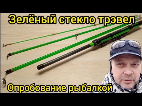 Видео: Опробование на водоеме зеленого стекло трэвела, 4-х частный бланк с Китая, длинна 1,5м., тест до 1гр