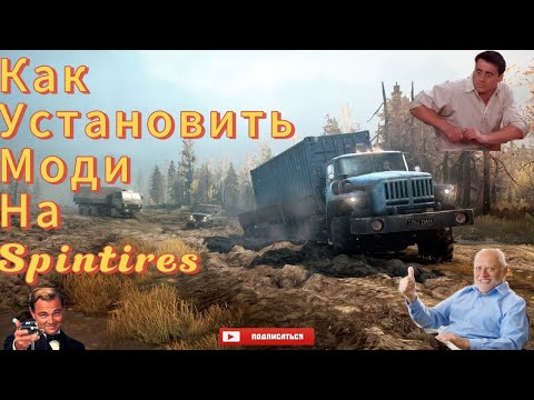 Видео: Как скачать и установить моди на Spintires в 2025 году