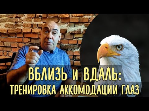 Видео: Тренировка аккомодации глаз - учимся смотреть вблизь и вдаль