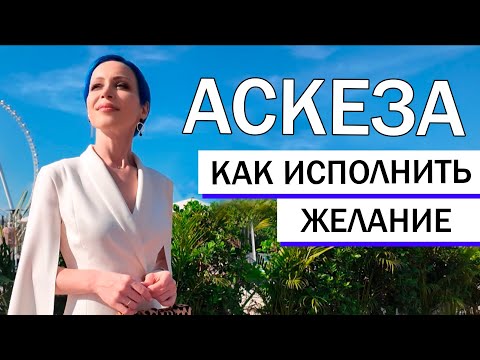 Видео: Как ПРАВИЛЬНО брать АСКЕЗЫ🔮 ВСЕ МОИ ЖЕЛАНИЯ ИСПОЛНЯЮТСЯ ✨ ЧТО Я ДЕЛАЮ ДЛЯ ЭТОГО😉