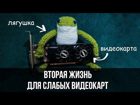 Видео: DLSS 3.0 НА GTX 1050Ti................