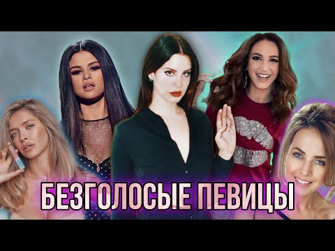 Видео: ОНИ СМОГЛИ ДОБИТЬСЯ УСПЕХА БЕЗ ВОКАЛЬНЫХ ДАННЫХ! | БУЗОВА | АЛСУ | БРЕЖНЕВА | ФРИСКЕ | ГОМЕС | JLO