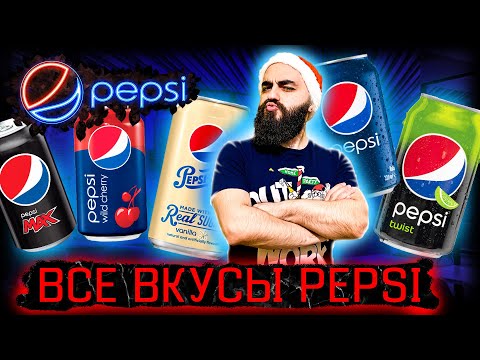 Видео: ФАНАТ КОЛЫ ПРОБУЕТ PEPSI | Отличие в один ингредиент!