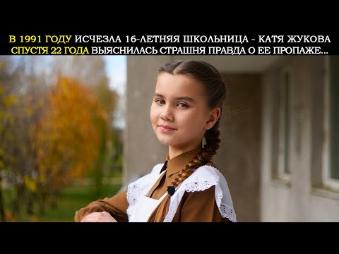 Видео: МИЛИЦИЯ СКРЫВАЛА ПРАВДУ 22 ГОДА… Шокирующая История Похищения Кати Жуковой…