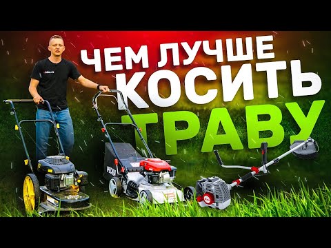 Видео: Чем косить траву?! Тест техники для кошения - газонокосилка, триммер, лесочная газонокосилка.