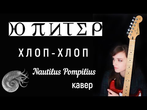 Видео: Ю-Питер (Наутилус Помпилиус) - Хлоп-Хлоп (Live) кавер