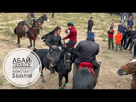 Видео: АБАЙ-ТЕКЕСУ АУЫЛЫНДАҒЫ ӨТКЕН АЙТУАР АҚСАҚАЛДЫ ЕСКЕ АЛУҒА БЕРІЛГЕН АС КӨКПАРЫ.25.10.2022. #кокпар