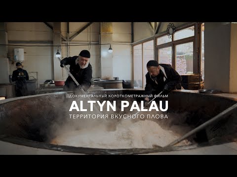 Видео: ALTYN PALAU: Территория вкусного плова