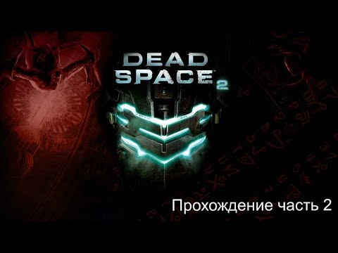 Видео: DeadSpace2 часть 2