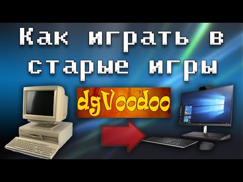 Видео: 🕹️ Как играть в старые игры с dgvoodoo2 [OGD]