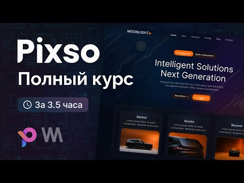 Видео: Pixso - Полный курс для начинающих [3.5 часа]