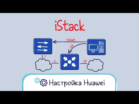 Видео: Huawei. Настройка стека. iStack. Сборка стека.